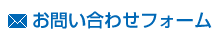 お問い合わせフォーム