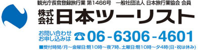 株式会社日本ツーリスト tel.06-6306-4601