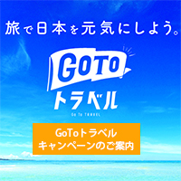 GoToトラベルキャンペーン