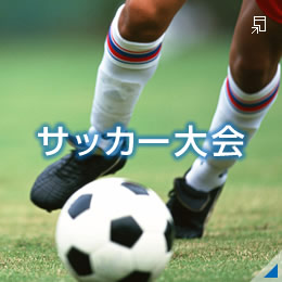 サッカー大会