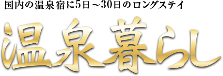 白山一里野温泉 一里野高原ホテル ろあん｜国内ロングステイ 長期滞在 湯治にも「温泉暮らし」