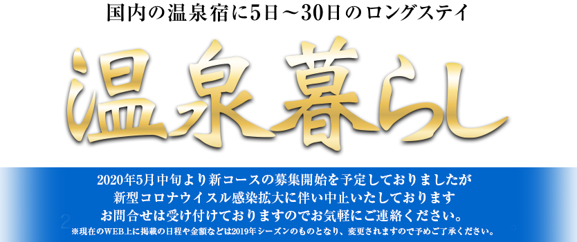 国内ロングステイ 長期滞在 湯治にも「温泉暮らし」2019年5月27日(月)〜11月18日(月)の毎日出発!※一部除外日あり