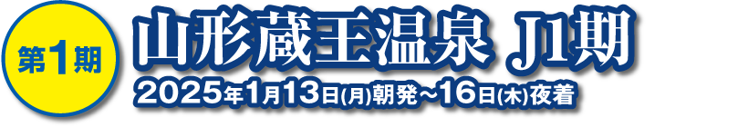 山形蔵王温泉 J1期