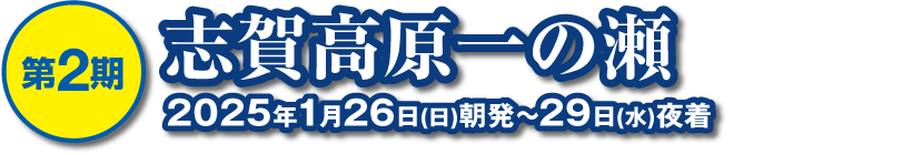 志賀高原一の瀬