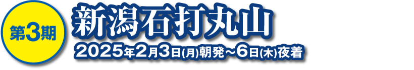 新潟石打丸山