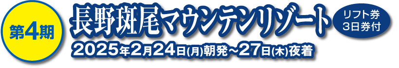 長野斑尾マウンテンリゾート