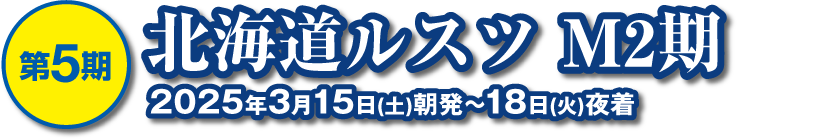 北海道ルスツ M2期