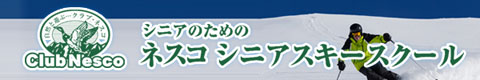 クラブネスコ シニアスキースクール&ツアー受付中