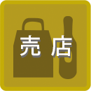 売店