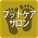 フットケアサロン