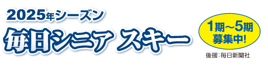 シニア(中高年)のための毎日シニアスキースクール