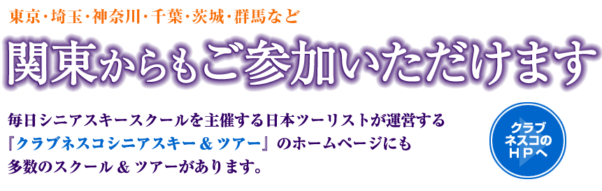 クラブネスコ シニアスキー&スクールは関東からもご参加いただけます。