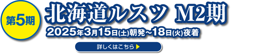 北海道ルスツ M2期