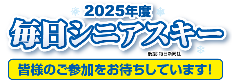 毎日シニアスキー&ツアー 2025年シーズン1期〜5期 募集中! 後援：毎日新聞社